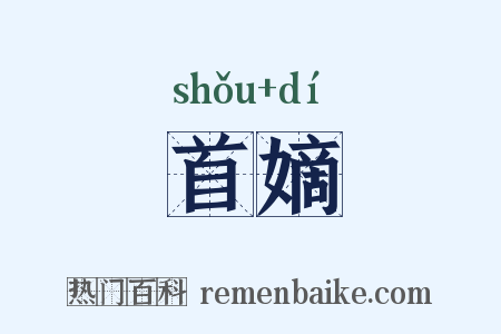 首嫡是什么意思的图片